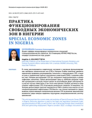 ПРАКТИКА ФУНКЦИОНИРОВАНИЯ СВОБОДНЫХ ЭКОНОМИЧЕСКИХ ЗОН В НИГЕРИИ