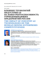 ВЛИЯНИЕ ТЕХНОЛОГИЙ ИНДУСТРИИ 4.0 НА КОНКУРЕНТОСПОСОБНОСТЬ ГОРНОДОБЫВАЮЩИХ ПРЕДПРИЯТИЙ РОССИИ