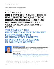 ПРОБЛЕМНЫЕ АСПЕКТЫ РАЗВИТИЯ ИНСТИТУЦИОНАЛЬНОЙ СРЕДЫ ПОДДЕРЖКИ ГОСУДАРСТВОМ ИННОВАЦИОННЫХ ПРОЕКТОВ В ПРОМЫШЛЕННОСТИ КАК ФАКТОР ЭКОНОМИЧЕСКОГО РОСТА