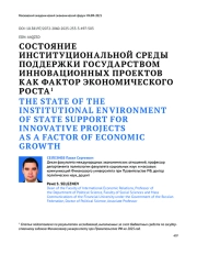 СОСТОЯНИЕ ИНСТИТУЦИОНАЛЬНОЙ СРЕДЫ ПОДДЕРЖКИ ГОСУДАРСТВОМ ИННОВАЦИОННЫХ ПРОЕКТОВ КАК ФАКТОР ЭКОНОМИЧЕСКОГО РОСТА