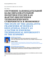 СОСТОЯНИЕ ЗАКОНОДАТЕЛЬНОЙ БАЗЫ ОБРАЗОВАТЕЛЬНОЙ ПОЛИТИКИ РОССИИ КАК ФАКТОР ОБЕСПЕЧЕНИЯ ТЕХНОЛОГИЧЕСКОГО СУВЕРЕНИТЕТА В ЭКОНОМИКЕ