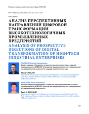АНАЛИЗ ПЕРСПЕКТИВНЫХ НАПРАВЛЕНИЙ ЦИФРОВОЙ ТРАНСФОРМАЦИИ ВЫСОКОТЕХНОЛОГИЧНЫХ ПРОМЫШЛЕННЫХ ПРЕДПРИЯТИЙ