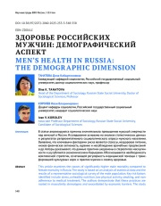 ЗДОРОВЬЕ РОССИЙСКИХ МУЖЧИН: ДЕМОГРАФИЧЕСКИЙ АСПЕКТ