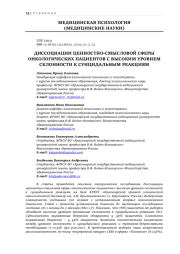 ДИССОЦИАЦИИ ЦЕННОСТНО-СМЫСЛОВОЙ СФЕРЫ ОНКОЛОГИЧЕСКИХ ПАЦИЕНТОВ С ВЫСОКИМ УРОВНЕМ СКЛОННОСТИ К СУИЦИДАЛЬНЫМ РЕАКЦИЯМ