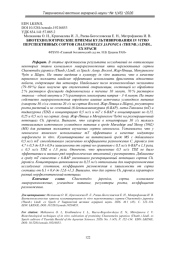 БИОТЕХНОЛОГИЧЕСКИЕ ПРИЕМЫ КУЛЬТИВИРОВАНИЯ IN VITRO ПЕРСПЕКТИВНЫХ СОРТОВ CHAENOMELES JAPONICA (THUNB.) LINDL. EX SPACH