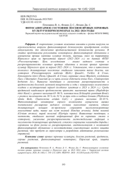 ФИТОСАНИТАРНОЕ СОСТОЯНИЕ ПОСЕВОВ ЯРОВЫХ ЗЕРНОВЫХ КУЛЬТУР В ПЕРМСКОМ КРАЕ ЗА 2022–2024 ГОДЫ