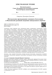Методология преподавания основного богословия в Московской духовной академии синодального периода