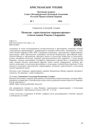 Понятие «христианское мировоззрение» в богословии Романо Гвардини