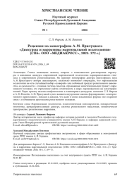 Рецензия на монографию А. М. Прилуцкого «Дискурсы и нарративы маргинальной эсхатологии» (СПб.: ООО «МЕДИАКРОСС», 2025. 372 с.)