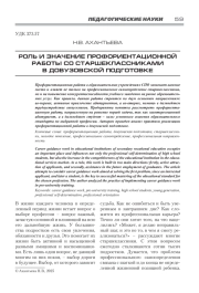 РОЛЬ И ЗНАЧЕНИЕ ПРОФОРИЕНТАЦИОННОЙ РАБОТЫ СО СТАРШЕКЛАССНИКАМИ В ДОВУЗОВСКОЙ ПОДГОТОВКЕ