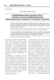 ФОРМИРОВАНИЕ ЦЕННОСТНЫХ ОРИЕНТАЦИЙ В СОВРЕМЕННОМ ОБРАЗОВАНИИ: КОНЦЕПТУАЛЬНЫЙ ПОДХОД