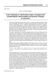 СОСТОЯНИЕ И ПЕРСПЕКТИВЫ РАЗВИТИЯ ЦИФРОВОЙ ОБРАЗОВАТЕЛЬНОЙ СРЕДЫ В ШКОЛЕ