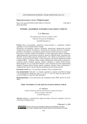 ТЕРМИН "ДАНЩИКИ" В ЯРЛЫКЕ ХАНА МЕНГУ-ТИМУРА