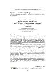 ИМПОРТНЫЕ УЗОРНЫЕ ТКАНИ БЕЛОРЕЧЕНСКОГО МОГИЛЬНИКА В КОЛЛЕКЦИИ ГОСУДАРСТВЕННОГО ЭРМИТАЖА