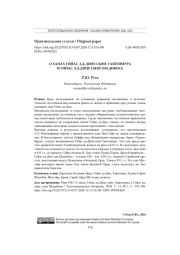 О ХАНАХ ГИЙАС АД-ДИНЕ СЫНЕ ТАШТИМУРА И ГИЙАС АД-ДИНЕ СЫНЕ ШАДИБЕКА