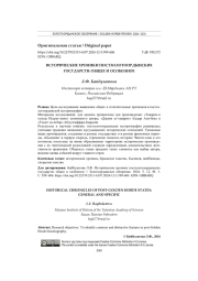 ИСТОРИЧЕСКИЕ ХРОНИКИ ПОСТЗОЛОТООРДЫНСКИХ ГОСУДАРСТВ: ОБЩЕЕ И ОСОБЕННОЕ