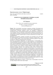 ЯВЛЯЕТСЯ ЛИ СОЧИНЕНИЕ УТЕМИША-ХАДЖИ ПРОШИБАНИДСКИМ?