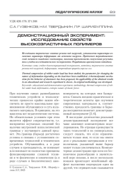 ДЕМОНСТРАЦИОННЫЙ ЭКСПЕРИМЕНТ: ИССЛЕДОВАНИЕ СВОЙСТВ ВЫСОКОЭЛАСТИЧНЫХ ПОЛИМЕРОВ