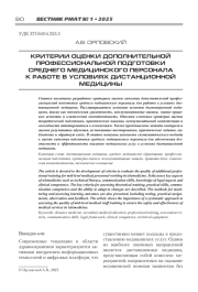 КРИТЕРИИ ОЦЕНКИ ДОПОЛНИТЕЛЬНОЙ ПРОФЕССИОНАЛЬНОЙ ПОДГОТОВКИ СРЕДНЕГО МЕДИЦИНСКОГО ПЕРСОНАЛА К РАБОТЕ В УСЛОВИЯХ ДИСТАНЦИОННОЙ МЕДИЦИНЫ