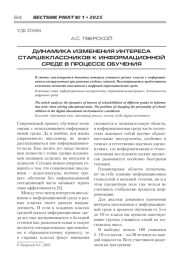 ДИНАМИКА ИЗМЕНЕНИЯ ИНТЕРЕСА СТАРШЕКЛАССНИКОВ К ИНФОРМАЦИОННОЙ СРЕДЕ В ПРОЦЕССЕ ОБУЧЕНИЯ