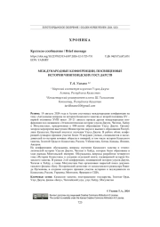 МЕЖДУНАРОДНЫЕ КОНФЕРЕНЦИИ, ПОСВЯЩЕННЫЕ ИСТОРИИ ЧИНГИЗИДСКИХ ГОСУДАРСТВ