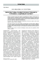 ПЕРСПЕКТИВЫ РАЗВИТИЯ ВНУТРЕННЕГО ТУРИЗМА: КАДРОВЫЙ АСПЕКТ