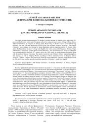 Сергей Аксаков в Англии (к проблеме национальной идентичности)