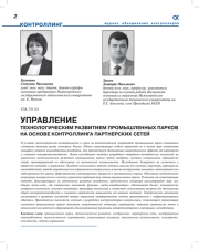УПРАВЛЕНИЕ ТЕХНОЛОГИЧЕСКИМ РАЗВИТИЕМ ПРОМЫШЛЕННЫХ ПАРКОВ НА ОСНОВЕ КОНТРОЛЛИНГА ПАРТНЕРСКИХ СЕТЕЙ