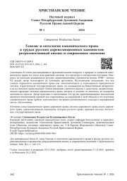 Генезис и онтология канонического права русских дореволюционных канонистов: современное значение
