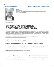 УПРАВЛЕНИЕ ПРИБЫЛЬЮ В СИСТЕМЕ КОНТРОЛЛИНГА
