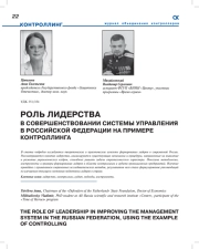 РОЛЬ ЛИДЕРСТВА В СОВЕРШЕНСТВОВАНИИ СИСТЕМЫ УПРАВЛЕНИЯ В РОССИЙСКОЙ ФЕДЕРАЦИИ НА ПРИМЕРЕ КОНТРОЛЛИНГА