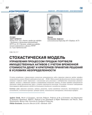 СТОХАСТИЧЕСКАЯ МОДЕЛЬ УПРАВЛЕНИЯ ПРОЦЕССОМ ПРОДАЖ ПОРТФЕЛЯ ИМУЩЕСТВЕННЫХ АКТИВОВ С УЧЕТОМ ВРЕМЕННОЙ СТОИМОСТИ ДЕНЕГ И КРИТЕРИЕВ ПРИНЯТИЯ РЕШЕНИЙ В УСЛОВИЯХ НЕОПРЕДЕЛЕННОСТИ
