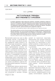 АКТУАЛЬНЫЕ ТРЕНДЫ ВНУТРЕННЕГО ТУРИЗМА