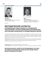 МЕТОДИЧЕСКИЕ АСПЕКТЫ ОПРЕДЕЛЕНИЯ СЕБЕСТОИМОСТИ ПРОДУКЦИИ, ПОЛУЧАЕМОЙ С ИСПОЛЬЗОВАНИЕМ КОСМИЧЕСКИХ СИСТЕМ ДИСТАНЦИОННОГО ЗОНДИРОВАНИЯ ЗЕМЛИ
