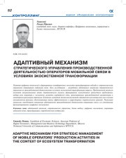 АДАПТИВНЫЙ МЕХАНИЗМ СТРАТЕГИЧЕСКОГО УПРАВЛЕНИЯ ПРОИЗВОДСТВЕННОЙ ДЕЯТЕЛЬНОСТЬЮ ОПЕРАТОРОВ МОБИЛЬНОЙ СВЯЗИ В УСЛОВИЯХ ЭКОСИСТЕМНОЙ ТРАНСФОРМАЦИИ