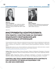 ИНСТРУМЕНТЫ КОНТРОЛЛИНГА ПРИ РАБОТЕ С КОНТРАКТАМИ НА ПОСТАВКУ МОДУЛЬНОГО ОБОРУДОВАНИЯ ДЛЯ НЕФТЕГАЗОВЫХ ОРГАНИЗАЦИЙ