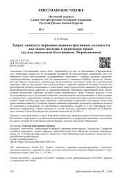 Запрет занимать церковно- административные должности как новое явление в церковном праве: суд над епископом Каллиником (Чернышевым)
