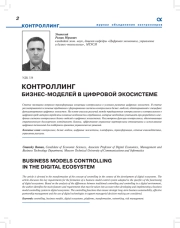 КОНТРОЛЛИНГ БИЗНЕС-МОДЕЛЕЙ В ЦИФРОВОЙ ЭКОСИСТЕМЕ