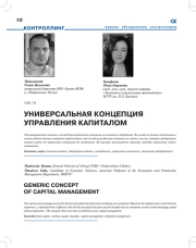 УНИВЕРСАЛЬНАЯ КОНЦЕПЦИЯ УПРАВЛЕНИЯ КАПИТАЛОМ