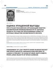 ОЦЕНКА УПУЩЕННОЙ ВЫГОДЫ ПРИ ОТКАЗЕ РОССИЙСКИХ ОРГАНИЗАЦИЙ РАКЕТНО-КОСМИЧЕСКОЙ ПРОМЫШЛЕННОСТИ ОТ ЗАПУСКА ПРОЕКТА ПО ОЧИСТКЕ ОКОЛОЗЕМНЫХ ОРБИТ ОТ КРУПНЫХ ОБЪЕКТОВ КОСМИЧЕСКОГО МУСОРА