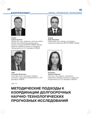 МЕТОДИЧЕСКИЕ ПОДХОДЫ К КООРДИНАЦИИ ДОЛГОСРОЧНЫХ НАУЧНО-ТЕХНОЛОГИЧЕСКИХ ПРОГНОЗНЫХ ИССЛЕДОВАНИЙ