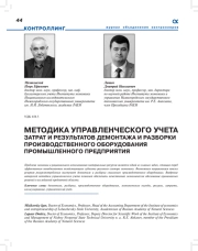 МЕТОДИКА УПРАВЛЕНЧЕСКОГО УЧЕТА ЗАТРАТ И РЕЗУЛЬТАТОВ ДЕМОНТАЖА И РАЗБОРКИ ПРОИЗВОДСТВЕННОГО ОБОРУДОВАНИЯ ПРОМЫШЛЕННОГО ПРЕДПРИЯТИЯ