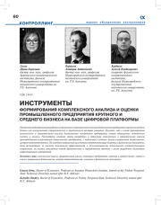 ИНСТРУМЕНТЫ ФОРМИРОВАНИЯ КОМПЛЕКСНОГО АНАЛИЗА И ОЦЕНКИ ПРОМЫШЛЕННОГО ПРЕДПРИЯТИЯ КРУПНОГО И СРЕДНЕГО БИЗНЕСА НА БАЗЕ ЦИФРОВОЙ ПЛАТФОРМЫ