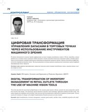 ЦИФРОВАЯ ТРАНСФОРМАЦИЯ УПРАВЛЕНИЯ ЗАПАСАМИ В ТОРГОВЫХ ТОЧКАХ ЧЕРЕЗ ИСПОЛЬЗОВАНИЕ ИНСТРУМЕНТОВ МАШИННОГО ЗРЕНИЯ