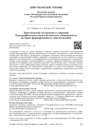 Христианские коллекции в собрании Этнографического музея Казанского университета: история формирования и типологизация