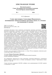 Слово протоиерея Александра Введенского, посвященное памяти великого русского поэта А. А. Блока: исследование и анализ