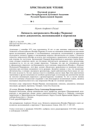 Личность митрополита Иосифа (Чернова) в свете документов, воспоминаний и переписки