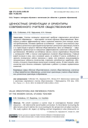 ЦЕННОСТНЫЕ ОРИЕНТАЦИИ И ОРИЕНТИРЫ СОВРЕМЕННОГО УЧИТЕЛЯ ОБЩЕСТВОЗНАНИЯ