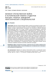 ВЕЛИКАЯ ОТЕЧЕСТВЕННАЯ ВОЙНА В ИСТОРИЧЕСКОЙ ПАМЯТИ СТУДЕНТОВ ВЫСШИХ УЧЕБНЫХ ЗАВЕДЕНИЙ НЕИСТОРИЧЕСКИХ СПЕЦИАЛЬНОСТЕЙ