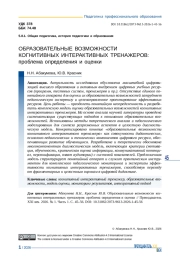 ОБРАЗОВАТЕЛЬНЫЕ ВОЗМОЖНОСТИ КОГНИТИВНЫХ ИНТЕРАКТИВНЫХ ТРЕНАЖЕРОВ: ПРОБЛЕМА ОПРЕДЕЛЕНИЯ И ОЦЕНКИ